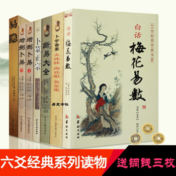 梅花易數、增刪蔔易、蔔筮正宗、斷易大全、蔔學備要、易隱