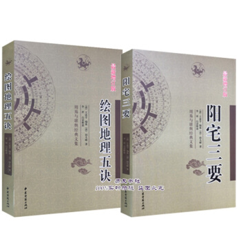绘图地理五诀+阳宅三要（赵九峰著） pdf epub mobi 电子书 下载