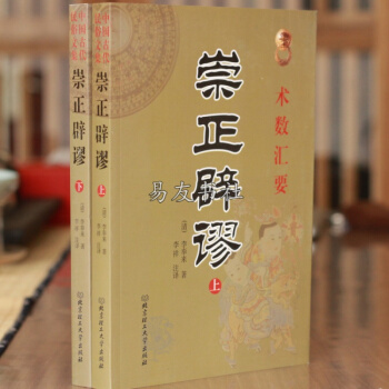 术数汇要崇正辟谬永吉通书 李奉来著 阴阳风水选吉择日经典 pdf epub mobi 电子书 下载