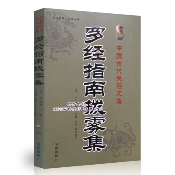 羅經指南撥霧集 羅盤使用詳解 清葉九升 著 後附羅經心法
