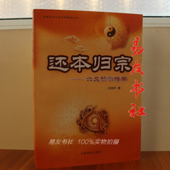還本歸宗:六爻預測指南 王炳中 著 pdf epub mobi 電子書 下載