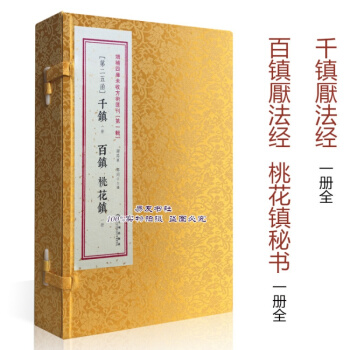 千镇百镇桃花镇 古书影印无删减 一函两册全 法术符咒秘本
