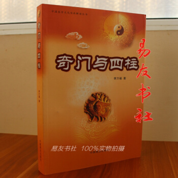 奇门与四柱 李万福 著 pdf epub mobi 电子书 下载