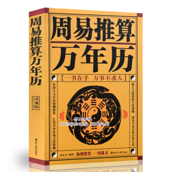 周易推算萬年曆 風水八字擇日 pdf epub mobi 電子書 下載