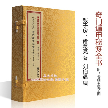 奇门遁甲秘笈全书附金函玉镜图 诸葛亮撰 刘伯温辑古书影印 pdf epub mobi 电子书 下载