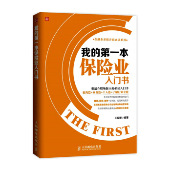 我的本保险业入门书 平安不单做保险 销售技巧口才训练书籍保险知识美亚保险 车险保险 太平洋 pdf epub mobi 电子书 下载