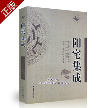 陽宅集成 清代/姚廷鑾 陽宅風水經典古籍