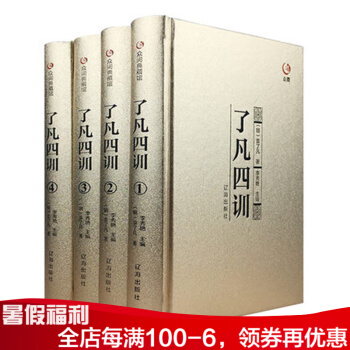 瞭凡四訓 正版 全套精裝4冊 人生的智慧書 文白對照 哲學經典著作