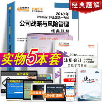 【官方現貨】注冊會計師2018教材 公司戰略與風險管理經典題解注冊會計師全國統一考試用書