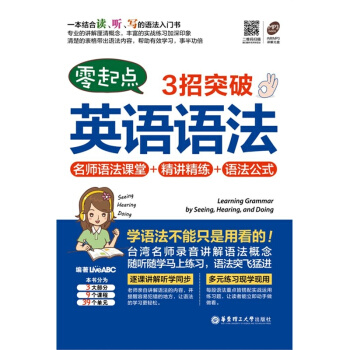 正版 零起點3招突破英語語法 名師語法課堂+精講精練+語法公式附MP3光盤 華東理工大學
