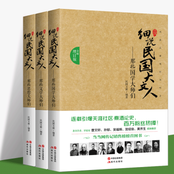 細說民國大文人（全麵增訂版 套裝共3冊）那些國學大師們 那些思想大師們 那些文學大師們 曆史書籍 pdf epub mobi 電子書 下載