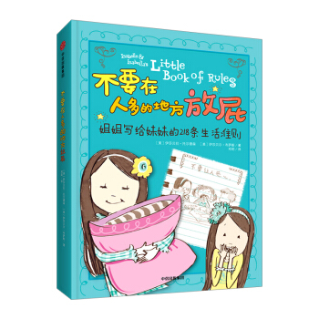 【中信書店 正版書籍】不要在人多的地方放屁：姐姐寫給妹妹的218條生活 [6-10歲] 托 pdf epub mobi 電子書 下載