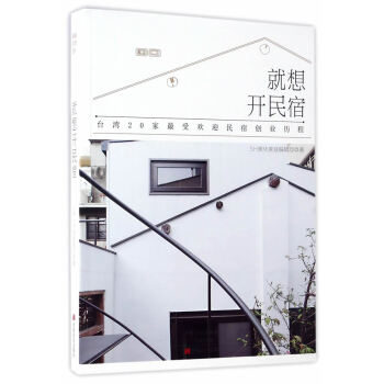 就想开民宿 家居建筑设计 书籍 pdf epub mobi 电子书 下载