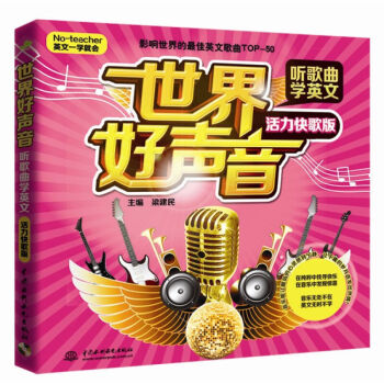 正版 世界好聲音.聽歌麯學英文(活力快歌版)(No-teacher英文一學就會)英語自學入 pdf epub mobi 電子書 下載