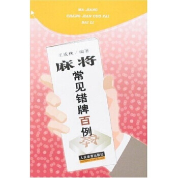 正版書籍 麻將常見錯牌百例 pdf epub mobi 電子書 下載