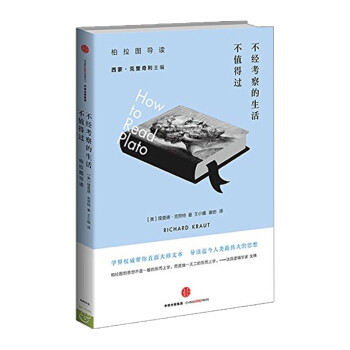 不經考察的生活不值得過：柏拉圖導讀 [美]查理德·剋勞特 宗教哲學 為你導讀人類*wei pdf epub mobi 電子書 下載