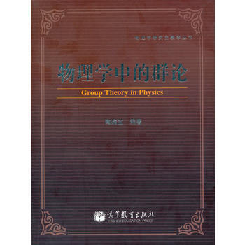 物理学中的群论/物理学研究生教学丛书 陶瑞宝 高等教育出版社 pdf epub mobi 电子书 下载