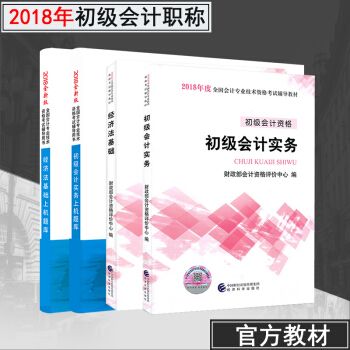 現貨會計從業資格考試 初級會計職稱2018教材官方指定初級會計實務經濟法基礎教材+上機題庫 pdf epub mobi 電子書 下載