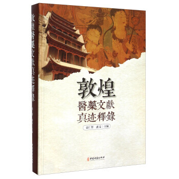 正版書籍 敦煌醫藥文獻真跡釋錄(精裝彩圖) pdf epub mobi 電子書 下載