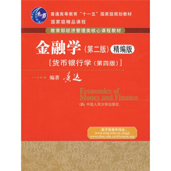 金融学(第2版)(精编版)：货币银行学(第4版) 9787300101149 pdf epub mobi 电子书 下载