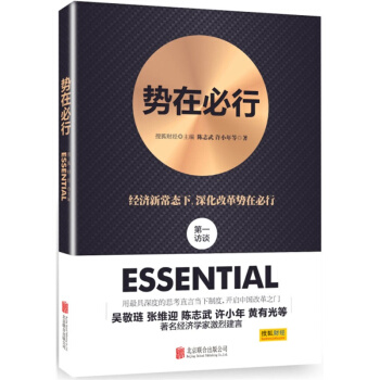 勢在行（經濟新常態下，深化改革勢在行!陳誌武 許小年等知名經濟學傢訪談錄！附贈茅於軾、 pdf epub mobi 電子書 下載