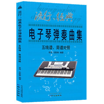 流行、經典電子琴彈奏麯集五綫譜、簡譜對照 電子琴麯集麯譜樂譜書 初學者演奏技巧基礎教材 新 pdf epub mobi 電子書 下載
