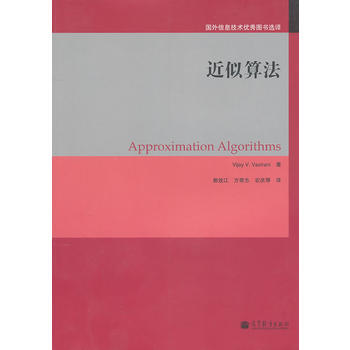 近似算法 (美)瓦齐拉尼,郭效江,方奇志,农庆琴 高等教育出版社 pdf epub mobi 电子书 下载