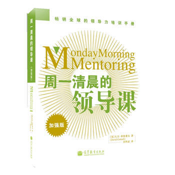 周一清晨的领导课(加强版) (美)科特莱尔 高等教育出版社 pdf epub mobi 电子书 下载