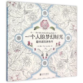 【中信書店 正版書籍】一個人的夢幻時光(趣味壓塗色書) pdf epub mobi 電子書 下載