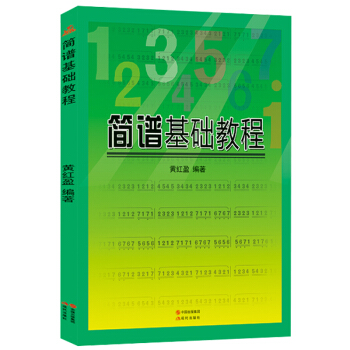 简谱基础教程 流行歌曲简谱书钢琴简谱双手简谱歌曲入门书大全自学 钢琴曲集简谱视唱电子琴谱初 pdf epub mobi 电子书 下载
