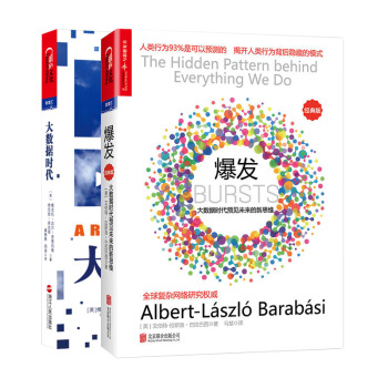 套裝2冊 大數據時代：生活工作與思維的大變革+爆發-大數據時代預見未來的新思維(經典版)C pdf epub mobi 電子書 下載