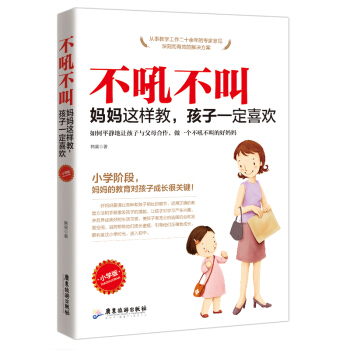 不吼不叫 媽媽這樣教,孩子一定喜歡(小學版)