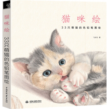 貓咪繪:33隻萌貓的色鉛筆圖繪可愛的色鉛筆繪畫教程素描速寫秘密花園鉛筆圖繪係列可愛動物貓咪繪圖簡筆畫