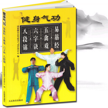 正版《健身气功:易筋经 五禽戏 六字诀 八段锦》气功入门书籍气功书武术书籍 内功气功养生保 pdf epub mobi 电子书 下载