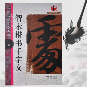 名碑名帖完全大观17 智永楷书千字文 智永真书千字文 原迹放大字米字格毛笔楷书初学临摹字帖 pdf epub mobi 电子书 下载