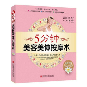 正版 5分钟美容美体按摩术 一本简单全面实用的技能宝典 女性健康美容经络秘法 按摩手法书籍 pdf epub mobi 电子书 下载