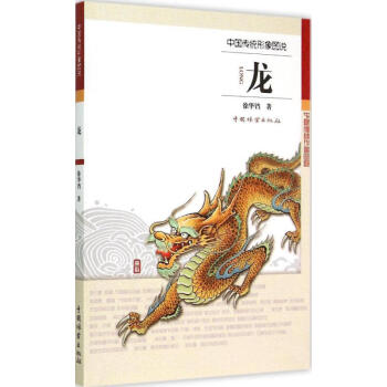 龙 中国传统形象图说 工笔线描画谱白描动物画谱 工艺美术绘画 pdf epub mobi 电子书 下载