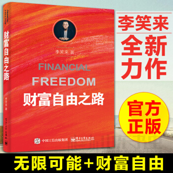 正版 財富自由之路 李笑來 通往財富自由之路 投資理財指南經濟管理勵誌成功書 財富智慧投資 pdf epub mobi 電子書 下載
