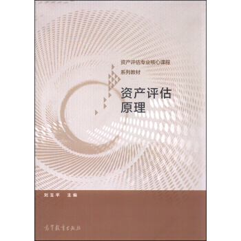 资产评估原理 刘玉平 高等教育出版社 pdf epub mobi 电子书 下载