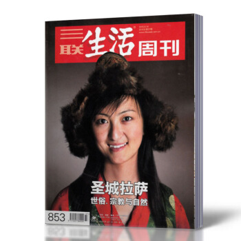 三聯生活周刊雜誌 2015年9月14日第37期總第853期 聖城拉薩