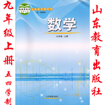 2018年鲁教版五四学制初四9九年级上册数学书课教科书教材五四学制54制山东教育出版社