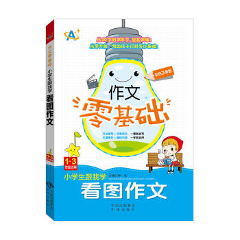 小學生跟我學看圖作文 1~3年級適用 豐富素材 趣味訓練 中小學教輔 語文作文 小學適用
