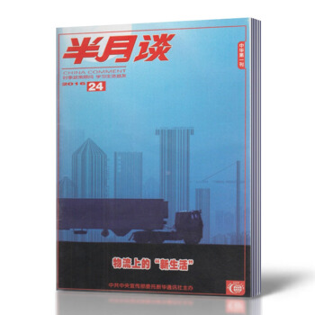 半月谈杂志 2016年第24期 物流上的“新生活” pdf epub mobi 电子书 下载