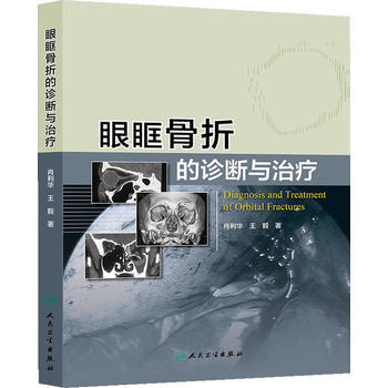 眼眶骨折的诊断与治疗 肖利华 人民卫生出版社 pdf epub mobi 电子书 下载