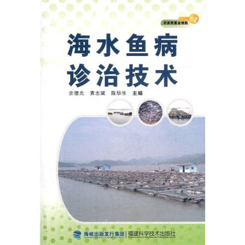 正版 海水魚病診治技術 農傢緻富金鑰匙叢書 海水魚類養殖技術 海産品水産養殖魚病防治方法教 pdf epub mobi 電子書 下載