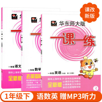 2018新版华东师大版一课一练 一年级下册 语文+数学+英语N版牛津版 1年级第二学期 上 pdf epub mobi 电子书 下载
