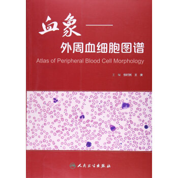 血象:外周血细胞图谱 张时民 人民卫生出版社 pdf epub mobi 电子书 下载
