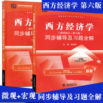 九章高校經典教材同步輔導叢書全套2 西方經濟學微觀部分+宏觀部分第六版同步輔導及習題全解 pdf epub mobi 電子書 下載