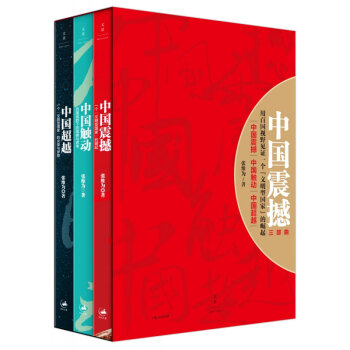 中國震撼三部麯：中國震撼·中國觸動·中國超越（套裝共3冊）