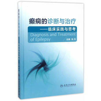 癫痫的诊断与治疗 临床实践与思考 朱丹 人民卫生出版社 pdf epub mobi 电子书 下载